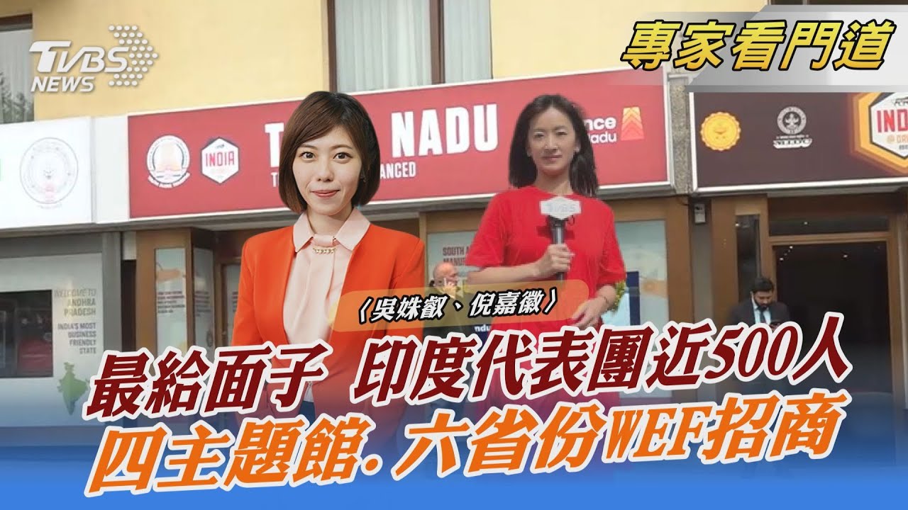 搶外資!世界經濟論壇 印度組最大代表團 秀投資優勢