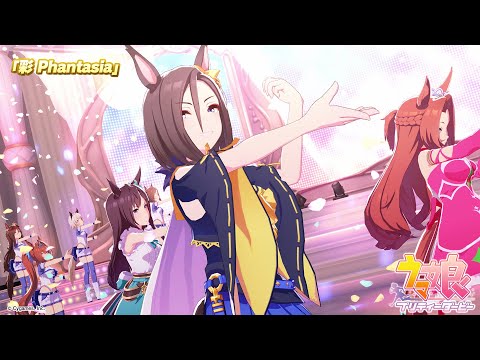 ゲーム【ウマ娘 プリティーダービー】ライブ動画「彩 Phantasia」ゲームサイズVer.