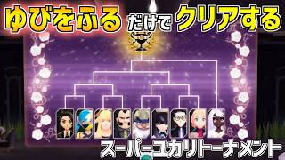 【ポケモンZA】ゆびをふる だけでクリアする【スーパーユカリトーナメント】Metronome Only Challenge