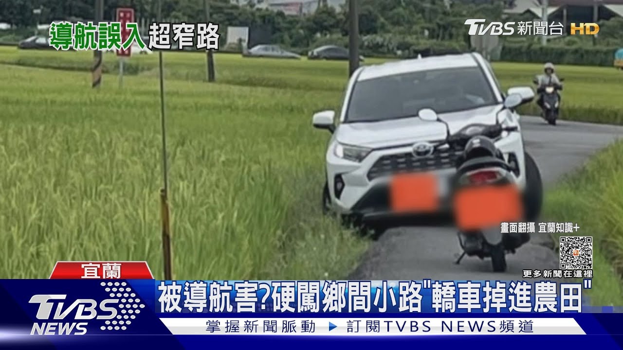 被導航害？　硬闖鄉間小路「轎車掉進農田」