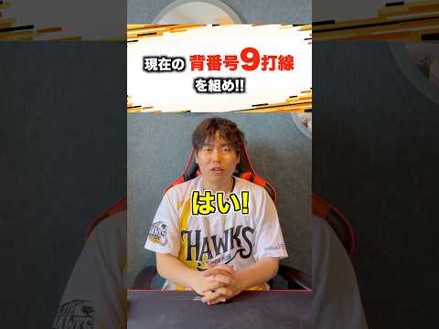 [プロ野球]現在の背番号9だけで打線組め!! #プロ野球 #野球 #セリーグ #パリーグ #阪神タイガース