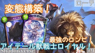【シャドバ:実況】変態構築！隠れ強カードを採用したアイテール獣戦士ロイヤル！#9:弾幕ノチルノ実況