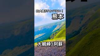 【熊本】阿蘇で見た景色が、ここ日本なの！？ってくらい別世界すぎた。#熊本旅行 #絶景スポット #熊本観光 #大観峰 #阿蘇観光