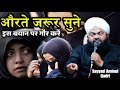 6 Minute Ka Waqt Nikal Kar Aurate Ye Bayan Jarur Sune Sayyed Aminul Qadri