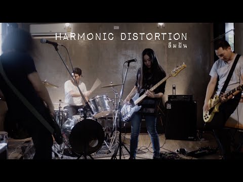 Harmonic Distortion - ลืมฝัน [Official MV]