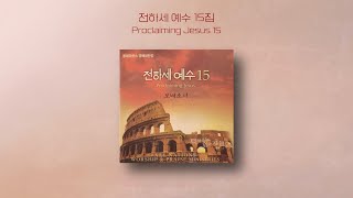 전하세 예수 15 | Proclaiming Jesus 15 | Full Album | 올네이션스 경배와찬양