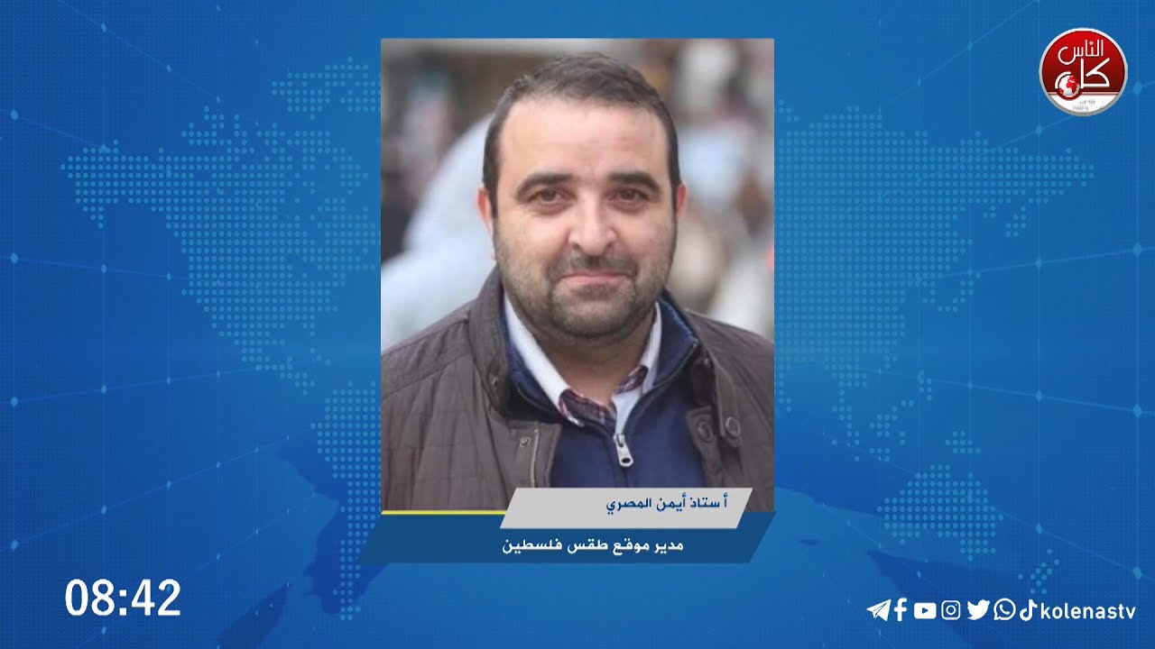 أيمن المصري: الجو سيبقى اليوم الثلاثاء دافئاً ومعتدلا ولطيفاً والأربعاء أمطار