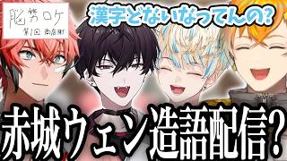 【放課後オリエンス】それぞれにやってほしい企画を提案するオリエンス【にじさんじ/切り抜き/佐伯イッテツ/赤城ウェン/宇佐美リト/緋八マナ】