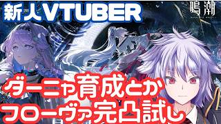 【鳴潮】ダーニャと完凸フローヴァ触ってみたいです #033【冥譜秋久／新人Vtuber】