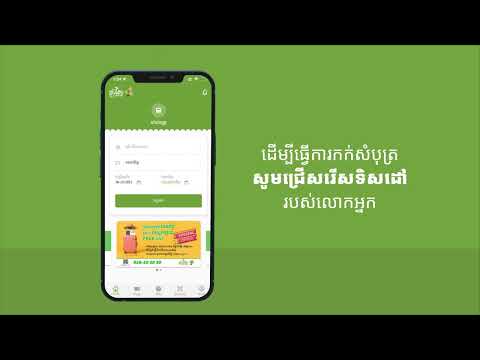 របៀបកក់ និង ទូទាត់ថ្លៃសំបុត្រឡានក្រុងលើកម ្មវិធី Larryta Express e Wing Pay