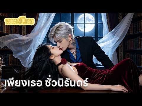 【พากย์ไทย】รักลวงของบอสมาเฟีย! ฉันเป็นแค่ตัวแทนหรือคนรักจริง?💗