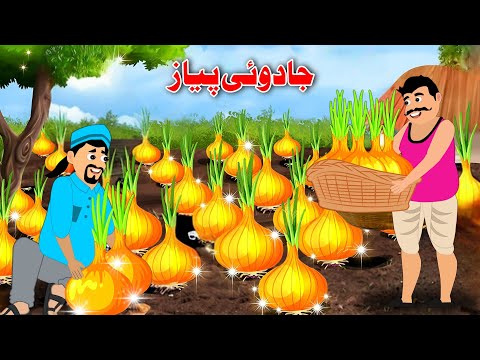Magical Onions | Pashto Khan And Sultan Kahaniya 2025 | Dream Pashto