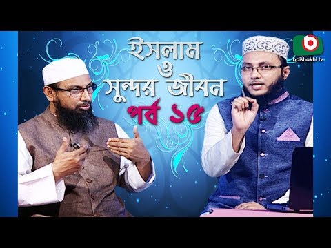 Islamic Talk Show | ইসলাম ও সুন্দর জীবন | Islam O Sundor Jibon | Ep - 15 | Bangla Talk Show