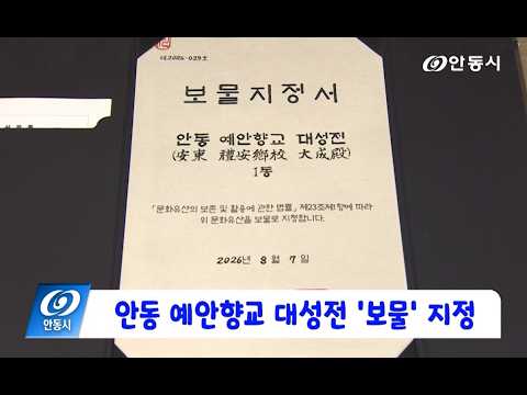 [안동 현장 리포트] 8월 12일, 안동 예안향교 대성전 보물 지정
