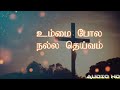 உம்மை போல நல்ல தெய்வம் Tamil Christian Song