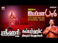 ஐயப்பன பாடு ஸ்ரீஹரி பாடிய சூப்பர்ஹிட