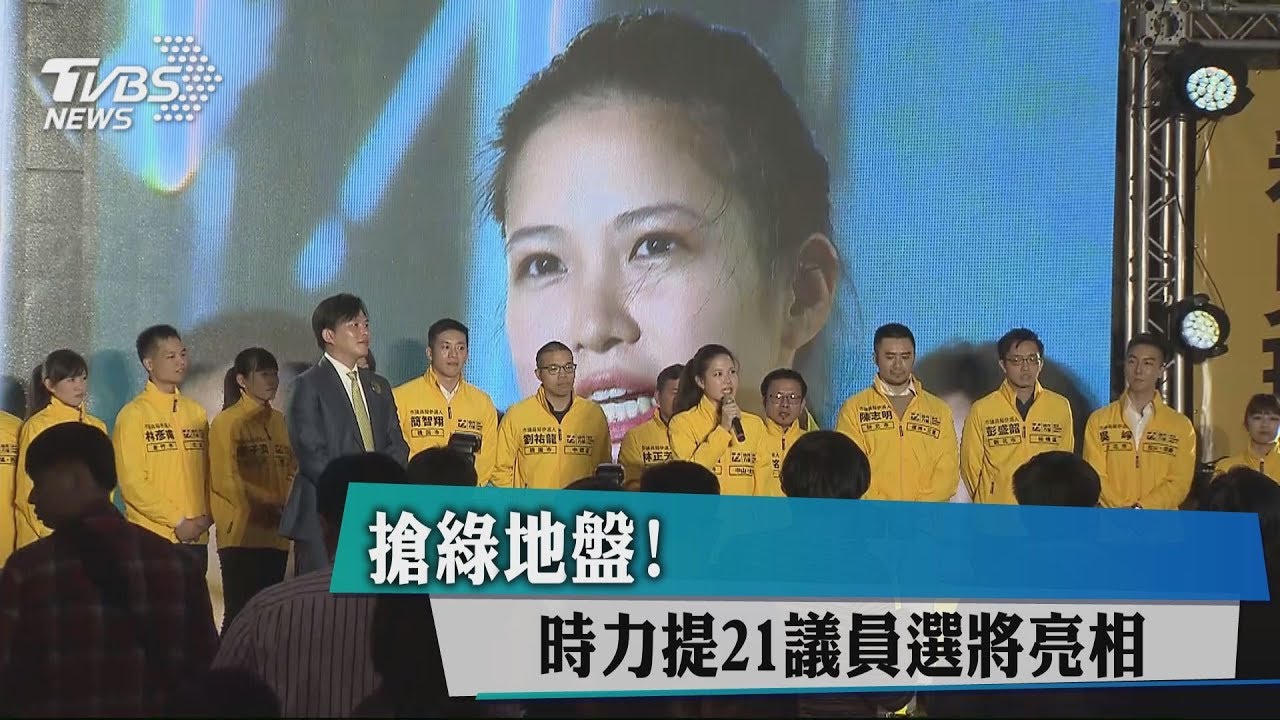 搶綠地盤！　時力提21議員選將亮相