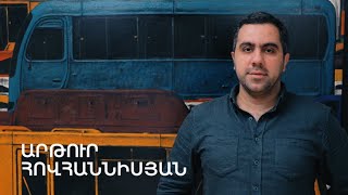 5 րոպե ԱՐՎԵՍՏ. Արթուր Հովհաննիսյան