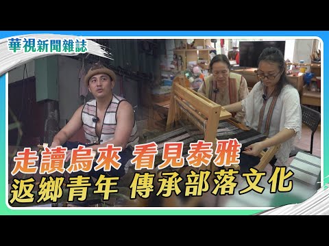 走讀烏來 看見泰雅 返鄉青年傳承部落文化｜華視新聞雜誌