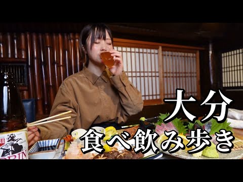 [Viaje a Oita] ¡Un viaje gourmet con un sabor delicioso! Me derretí en las aguas termales después de beber en 4 tiendas...
