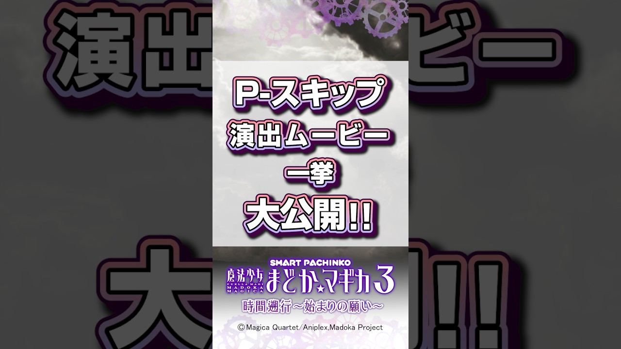 〈e 魔法少女まどか☆マギカ3 時間遡行～始まりの願い～〉「P-スキップ」演出集 #パチンコ #魔法少女まどかマギカ #shorts
