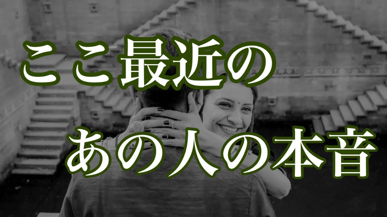 ここ最近のあの人の本音💕