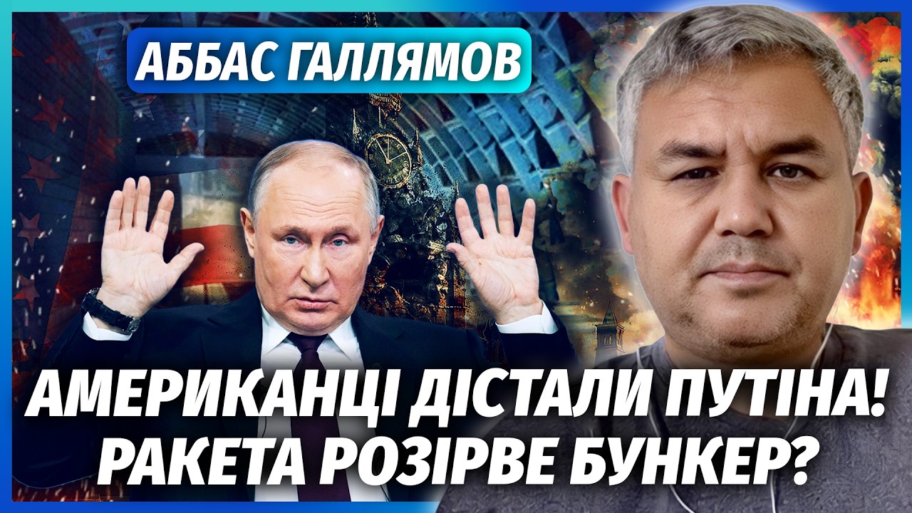 👊ГАЛЛЯМОВ: Все! Трамп СХВАЛИВ ЛІКВІДАЦІЮ Путіна. Китай ВІДМОВИВСЯ РЯТУВАТИ.