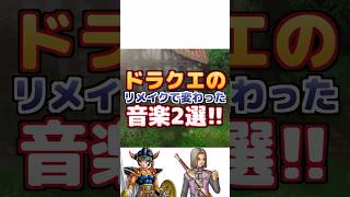 【ドラクエ】リメイクで変わった音楽2選