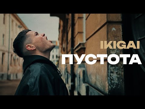 Ikigai - Пустота (Official Video)