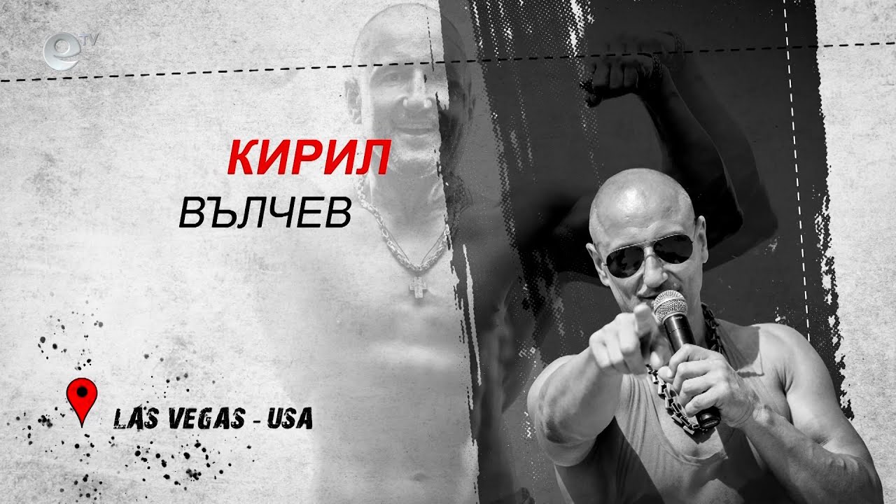 България в мен - пълната версия на предаването с участието на Кирил Вълчев - Скалата - Лас Вегас
