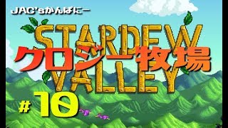 【StardewValley生放送】クロジー牧場＃１０【生放送】