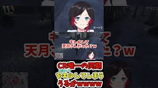 CRの同期を間違えてキルしてしまったうるかwww【切り抜き】【#shorts 】【うるか/天月】【GTA】