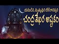 చంద్రశేఖర అష్టకం యముడిని మృత్యువుని 