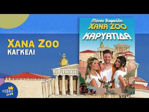 Xana Zoo - Καγκέλι | Official Audio Release