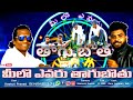 Meelo evaru tagubotu మీలో_ఎవరు_తాగుబోతు || Tika Maka || Prasad Kasturi Meelo evaru tagubotu మీలో_ఎవరు_తాగుబోతు || Tika Maka || Prasad Kasturi