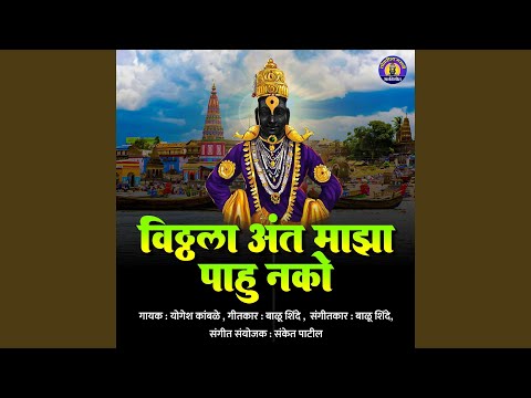 Vitthala Aant Majha Pahu Nako