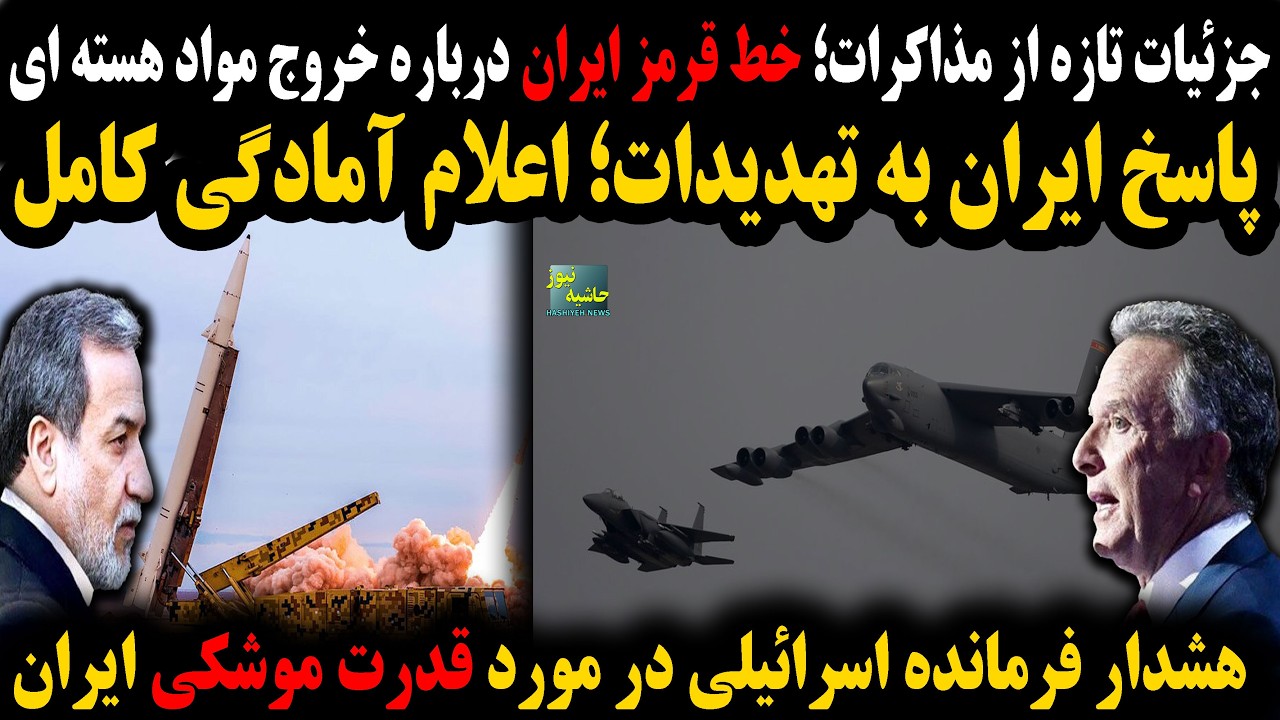 جزئیات تازه درباره مذاکرات؛پاسخ ایران به تهدیدات با اعلام آمادگی کامل؛هشدار