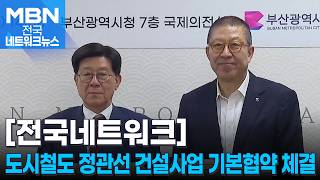 부산시·기장군 도시철도 정관선 건설 기본협약 체결 [전국네트워크]