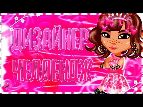 НОВЫЙ ДИЗАЙНЕР ЧЕЛЛЕНДЖ I ПРИДУМАЛА НОВЫЙ ЧЕЛЛЕДЖ I АВАТАРИЯ