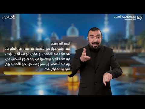 أحكام الأضحية | وقت ذبح الاضحية