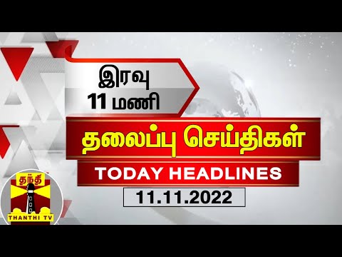 இரவு 11 மணி தலைப்புச் செய்திகள் (11-11-2022) | 11 PM Headlines | Thanthi TV | Late Night Headlines