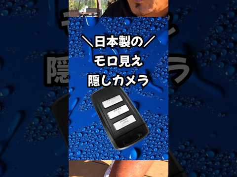 日本製の隠しカメラでヤリ放題‼️ #カメラ #撮影 #おすすめ #おもしろい #ガジェット #4k #車 #キーレス #日本製