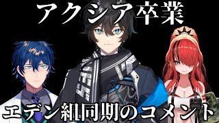 アクシア・クローネ卒業を受けたエデン組同期メンバーの反応【にじさんじ・切り抜き・レオスヴィンセント・レインパターソン 】