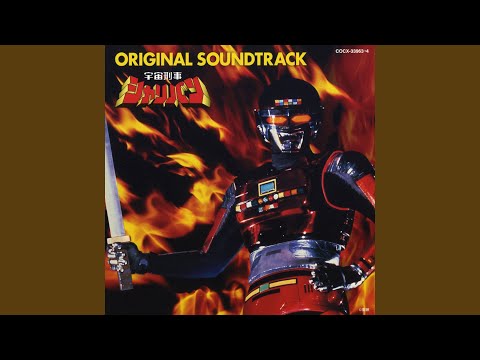 シャリバンクラッシュ！！