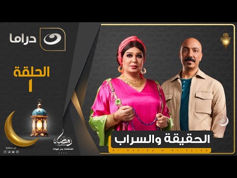مسلسل الحقيقة والسراب - الحلقة 1