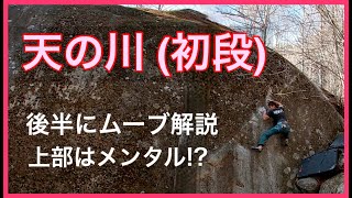 瑞牆「天の川」登ってみました。後半にムーブ実演解説あります。
