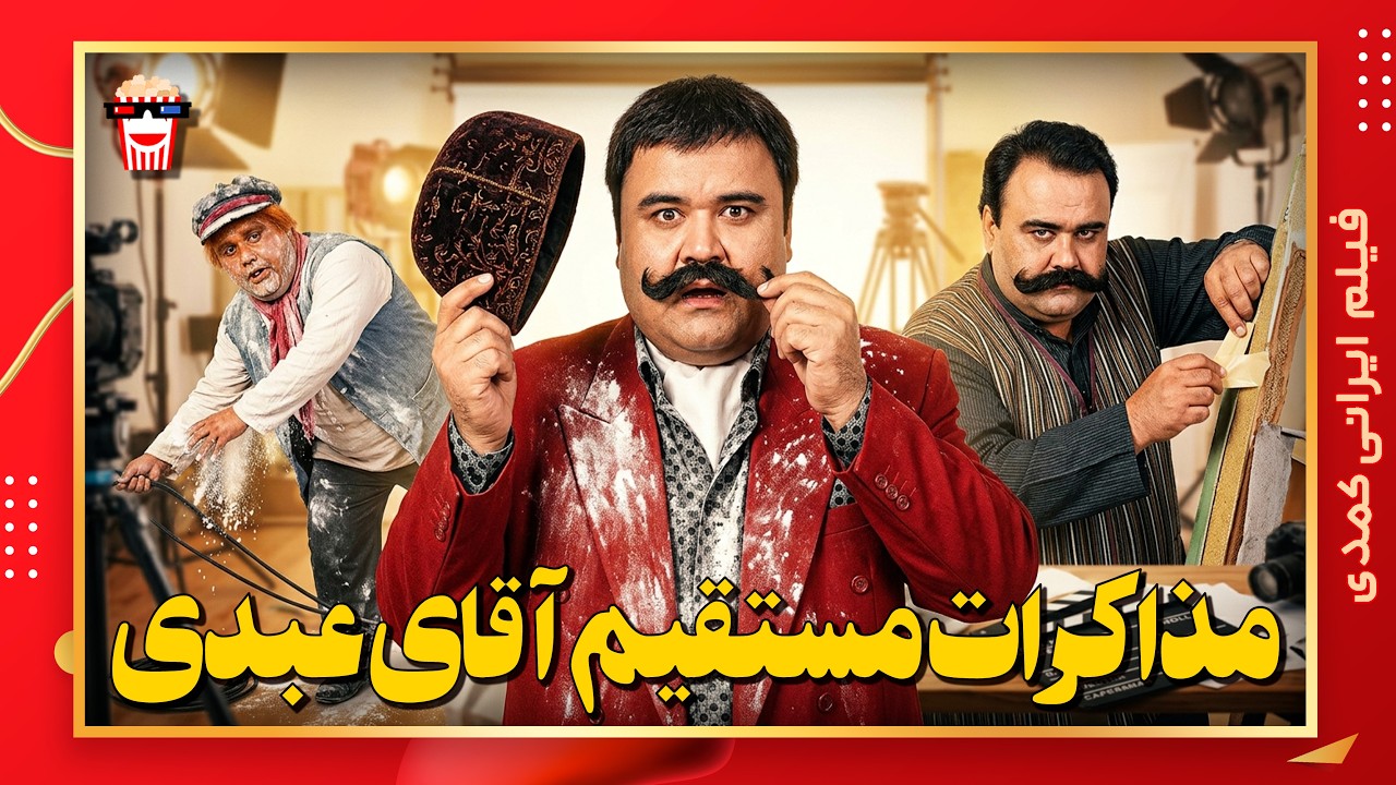🍿 فیلم کامل ایرانی مذاکرات مستقیم آقای عبدی |بدون سانسور