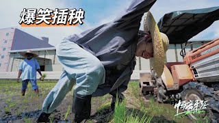 中马音乐会 Sing Together丨蔡恩雨插秧初体验现场翻车，笑泪齐飞！