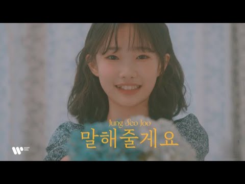 정서주 - 말해줄게요 Official Music Video
