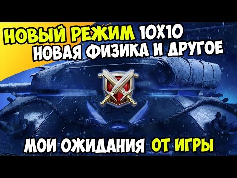 НОВЫЙ РЕЖИМ БОИ 10 на 10 / ВЗВОД на 3 ИГРОКА WOT BLITZ